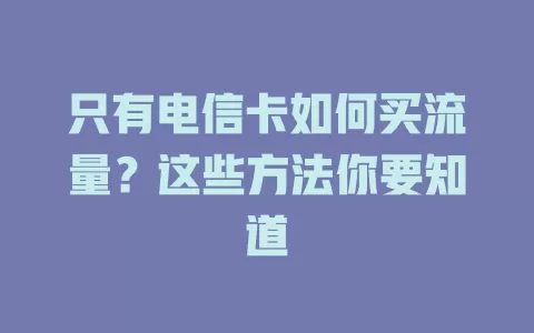 只有电信卡如何买流量？这些方法你要知道