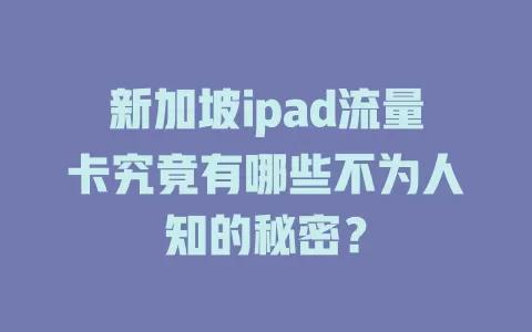 新加坡ipad流量卡究竟有哪些不为人知的秘密？