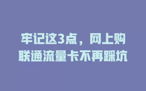 牢记这3点，网上购联通流量卡不再踩坑