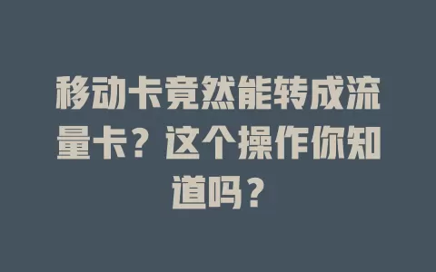 移动卡竟然能转成流量卡？这个操作你知道吗？