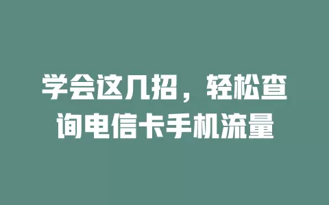 学会这几招，轻松查询电信卡手机流量