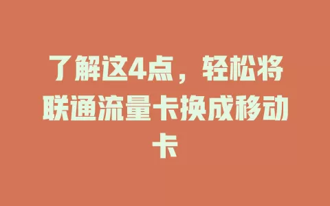 了解这4点，轻松将联通流量卡换成移动卡