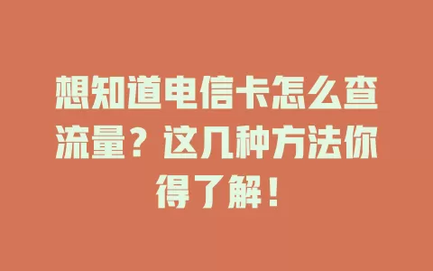 想知道电信卡怎么查流量？这几种方法你得了解！