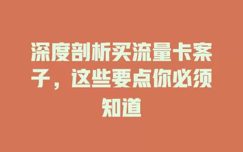 深度剖析买流量卡案子，这些要点你必须知道