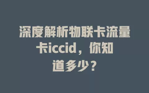 深度解析物联卡流量卡iccid，你知道多少？