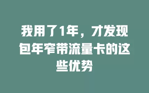 我用了1年，才发现包年窄带流量卡的这些优势