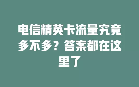 电信精英卡流量究竟多不多？答案都在这里了