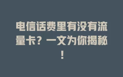 电信话费里有没有流量卡？一文为你揭秘！