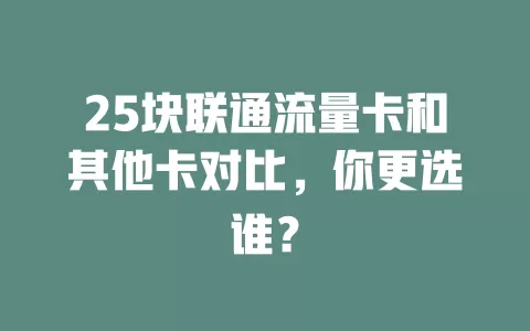 25块联通流量卡和其他卡对比，你更选谁？