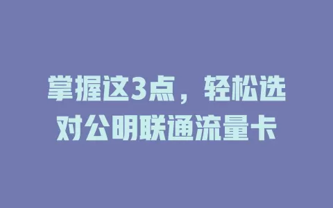 掌握这3点，轻松选对公明联通流量卡