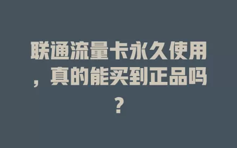 联通流量卡永久使用，真的能买到正品吗？