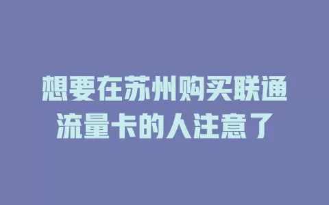 想要在苏州购买联通流量卡的人注意了