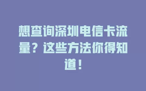 想查询深圳电信卡流量？这些方法你得知道！