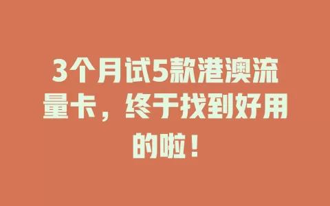 3个月试5款港澳流量卡，终于找到好用的啦！