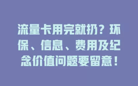 流量卡用完就扔？环保、信息、费用及纪念价值问题要留意！