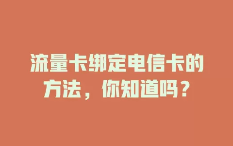 流量卡绑定电信卡的方法，你知道吗？