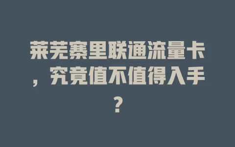 莱芜寨里联通流量卡，究竟值不值得入手？