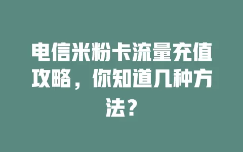 电信米粉卡流量充值攻略，你知道几种方法？