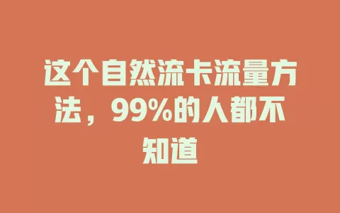 这个自然流卡流量方法，99%的人都不知道