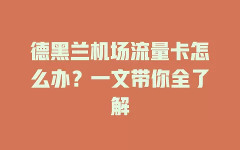 德黑兰机场流量卡怎么办？一文带你全了解