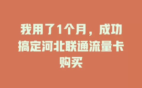 我用了1个月，成功搞定河北联通流量卡购买