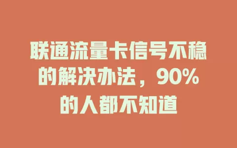 联通流量卡信号不稳的解决办法，90%的人都不知道