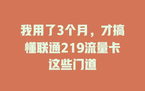 我用了3个月，才搞懂联通219流量卡这些门道
