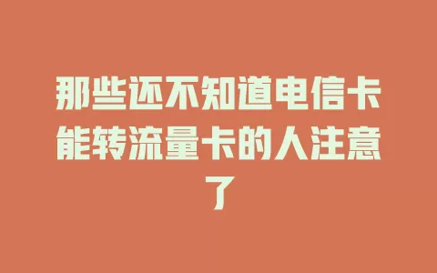 那些还不知道电信卡能转流量卡的人注意了