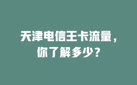 天津电信王卡流量，你了解多少？