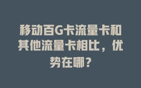 移动百G卡流量卡和其他流量卡相比，优势在哪？