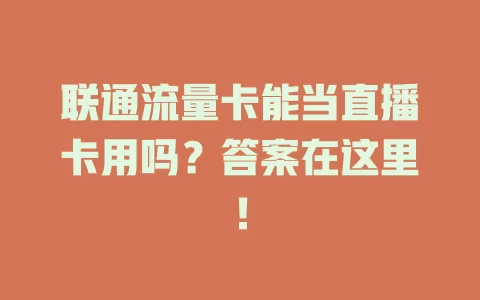 联通流量卡能当直播卡用吗？答案在这里！