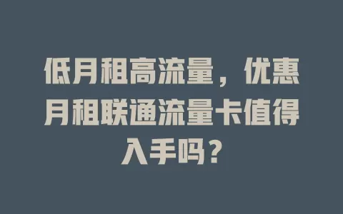 低月租高流量，优惠月租联通流量卡值得入手吗？