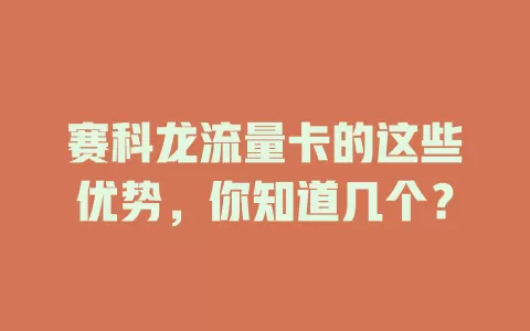 赛科龙流量卡的这些优势，你知道几个？