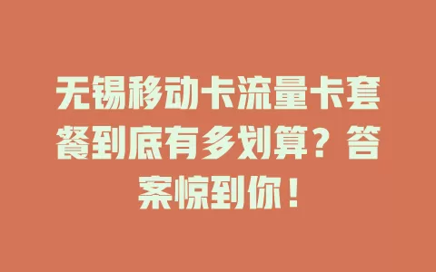 无锡移动卡流量卡套餐到底有多划算？答案惊到你！