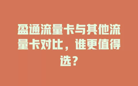 盈通流量卡与其他流量卡对比，谁更值得选？