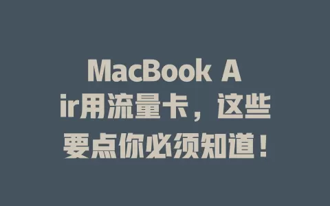 MacBook Air用流量卡，这些要点你必须知道！
