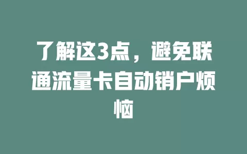 了解这3点，避免联通流量卡自动销户烦恼