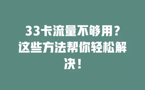 33卡流量不够用？这些方法帮你轻松解决！
