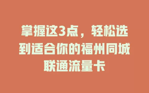 掌握这3点，轻松选到适合你的福州同城联通流量卡
