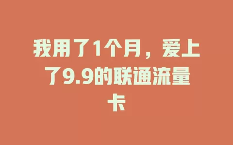 我用了1个月，爱上了9.9的联通流量卡