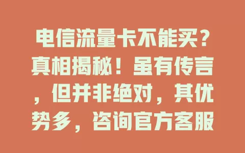 电信流量卡不能买？真相揭秘！虽有传言，但并非绝对，其优势多，咨询官方客服了解详情，别被误导，找对方法畅享便捷