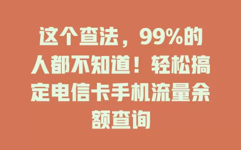 这个查法，99%的人都不知道！轻松搞定电信卡手机流量余额查询