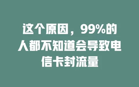 这个原因，99%的人都不知道会导致电信卡封流量