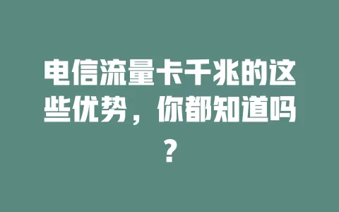 电信流量卡千兆的这些优势，你都知道吗？