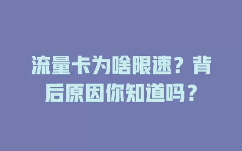 流量卡为啥限速？背后原因你知道吗？