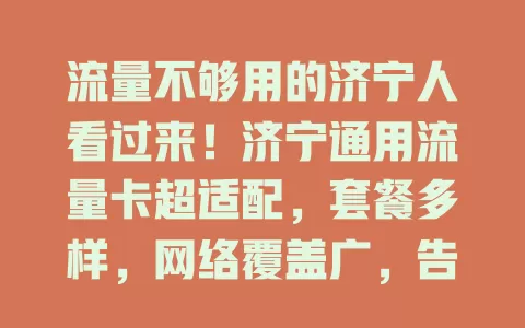 流量不够用的济宁人看过来！济宁通用流量卡超适配，套餐多样，网络覆盖广，告别流量焦虑，上网超便捷高效！