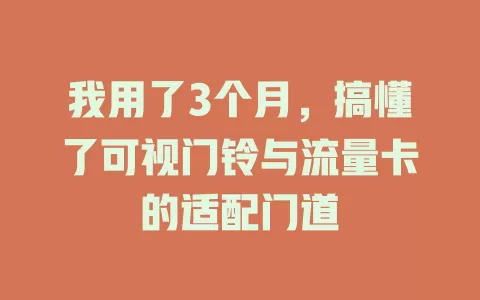 我用了3个月，搞懂了可视门铃与流量卡的适配门道