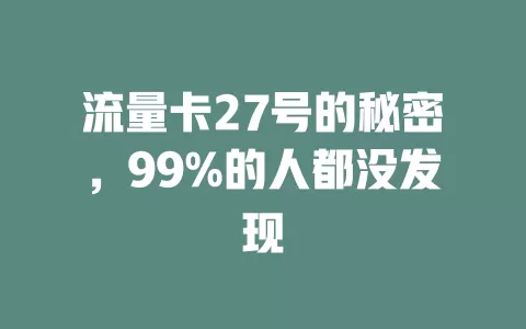 流量卡27号的秘密，99%的人都没发现
