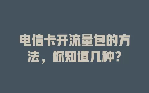 电信卡开流量包的方法，你知道几种？