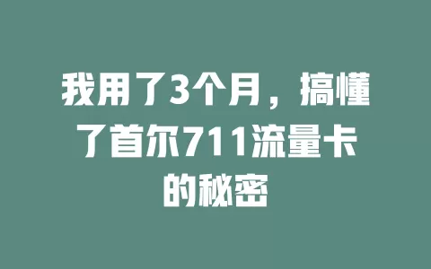 我用了3个月，搞懂了首尔711流量卡的秘密
